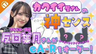 【コラボ】かわいい屋さんがやってきた!アイドル・声優である反田葉月さん初のオーダーメイドイヤーピース!【eA-R】