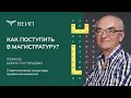 Как поступить в магистратуру?