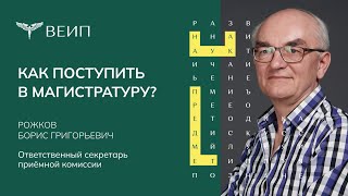 Как поступить в магистратуру?