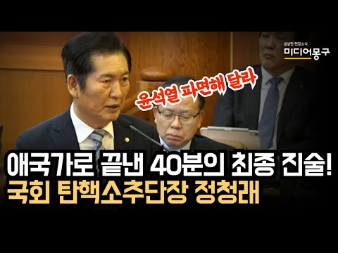[풀영상] 정청래 최후 진술 도중 울컥, <strong>40분간</strong> 윤석열 파면 이유 깔끔 설명