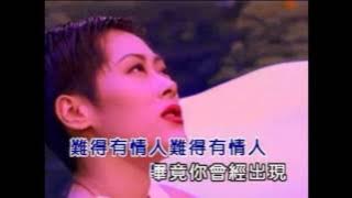 關淑怡-難得有情人(國語版)
