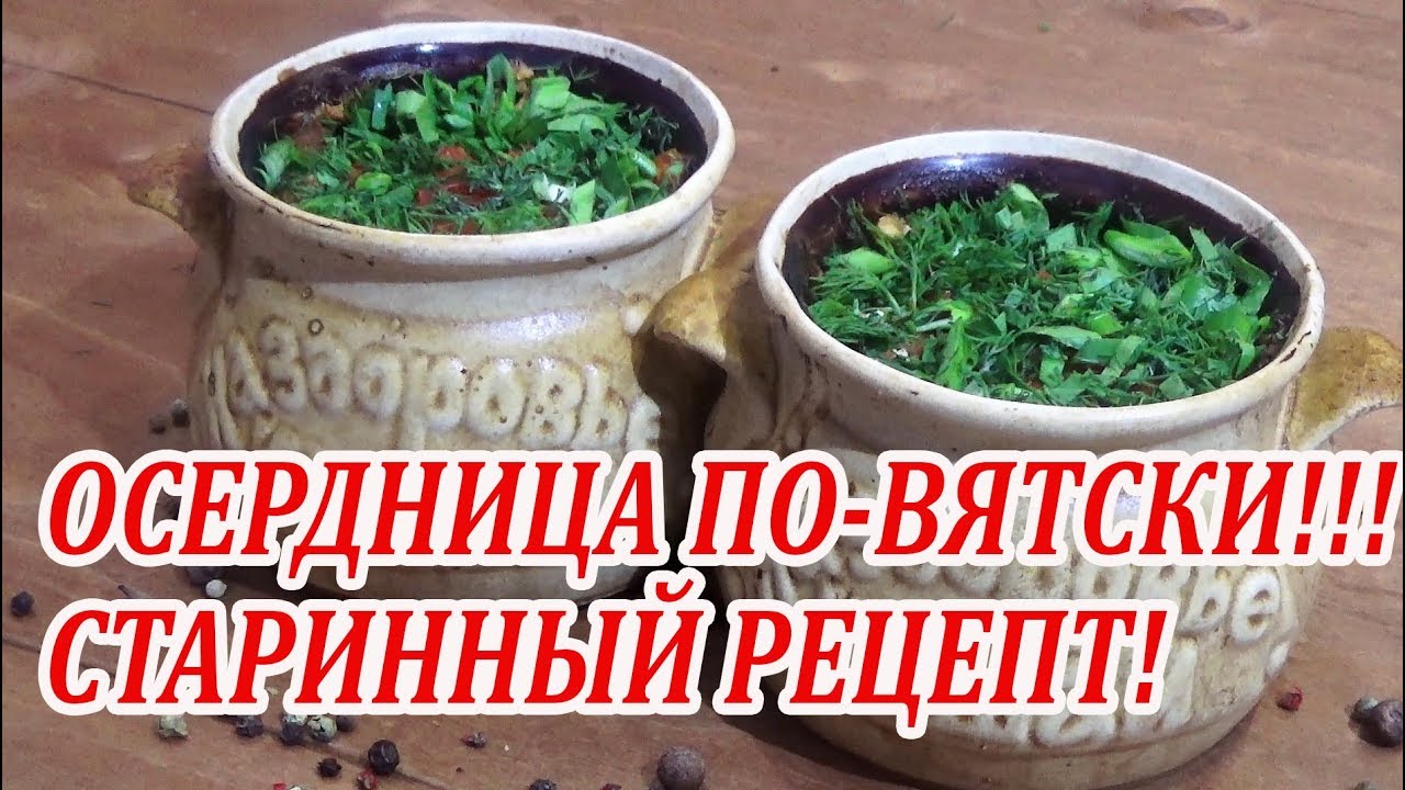 ⁣Осердница по-вятски! Старинный рецепт вятской кухни!