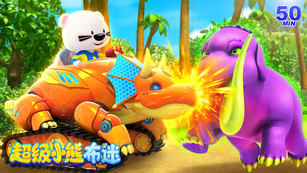 遠古時代大冒險 🏛️ | 闖蕩史前大地 | 卡通動畫合集 Kids Cartoons | 超級小熊布迷 Super BOOMi