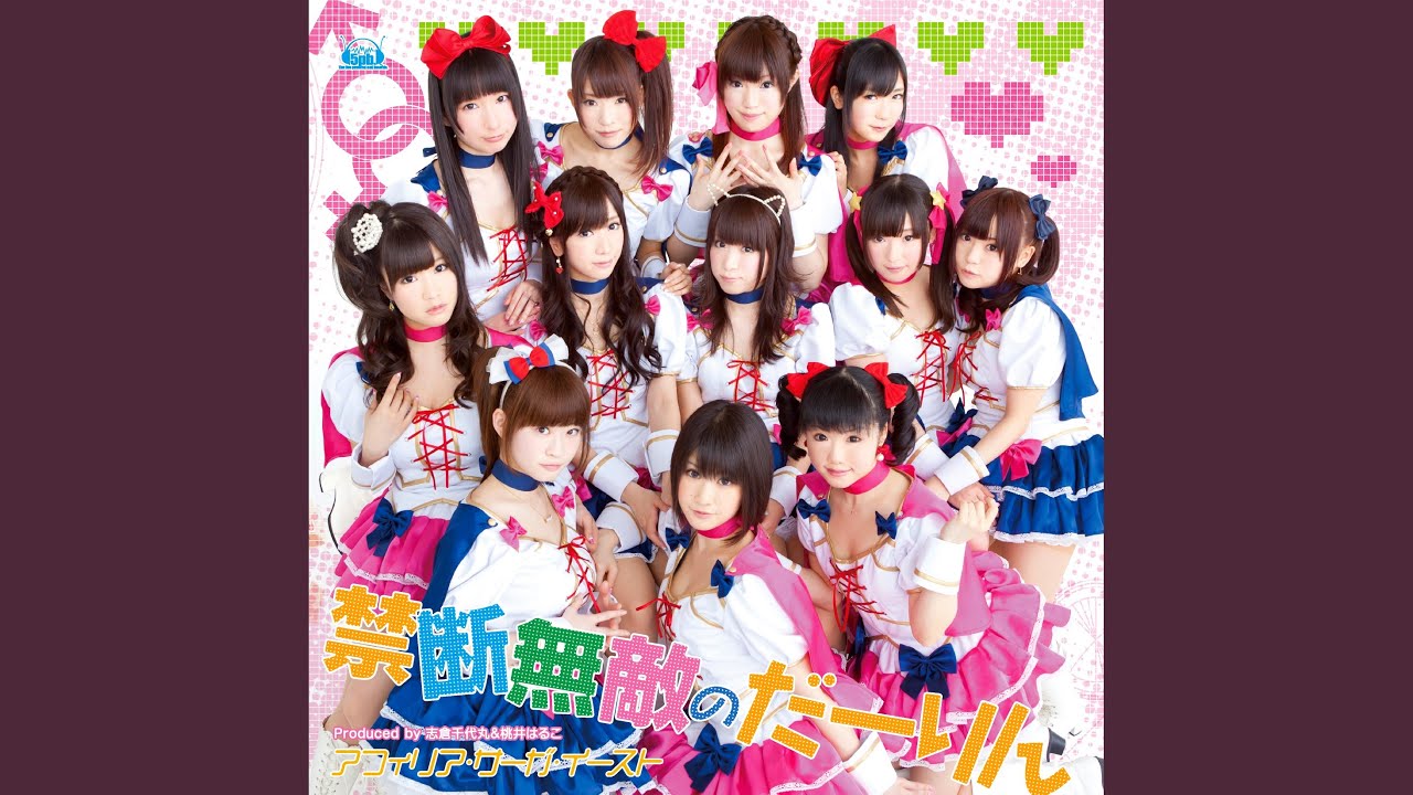 Смотреть «禁断無敵のだーりん» на YouTube Смотреть «禁断無敵のだーりん» на YouTube