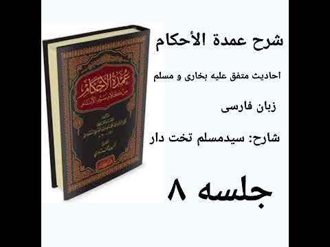 ۸ حدیث ۷ فرائض و برخی از سنت های وضو ۱