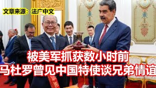 Hours before being captured by US forces, Maduro met with a Chinese special envoy to discuss brot...