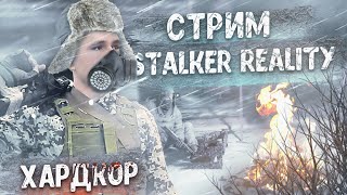 СТРИМ stalker Anomaly R.E.A.L.I.T.Y 2.0 лютый ХАРДКОР