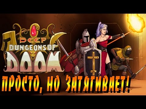 Deep Dungeons of Doom – [Обзор] – ПРОСТО, НО ЗАТЯГИВАЕТ!