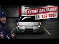 ДВЕНАШКА за 107'000₽! Обзор ваз 2112, двин на стоке, оперстайл или бпан, купил ваз 2112