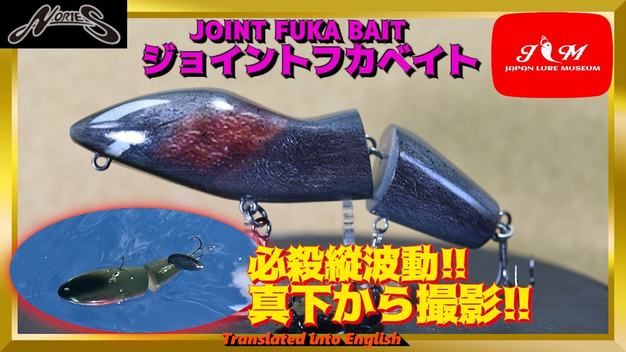 【水中動画】【JOINT FUKA BAIT】縦波動とやらの代表格ルアーを徹底解剖してみた　ノリーズ　ジョイントフカベイト　じょいんとふかべいと