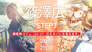 篠澤広STEP3【親愛度ネタバレあり】
