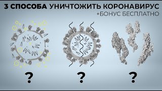 Только эти 3 способа могут убить коронавирус | лучший антисептик для рук (рецепт)