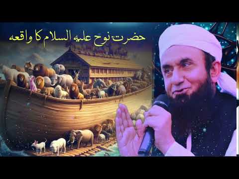 Hazrat nuh A.S ka waqia Emotional Bayan Maulana Tariq Jameel