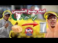 كيف يصنع الشيبس في الجزائر خطوة بـخطوة 