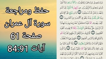 حفظ سورة آل عمران صفحة 61