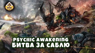 Мультшоу Битва за Саблю Книга Saga of the Beast Psychic Awakening Story