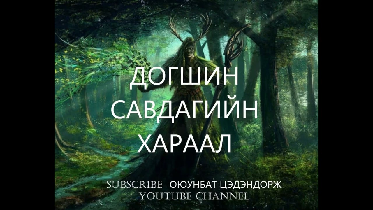 Догшин савдагийн хараал /Болсон явдал /Bolson yavdal