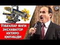 Hojiboy Tojiboyev - O`zbeklar yangi ekskovator ixtiro qilishdi! | Хожибой Тожибоев