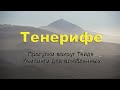 Тенерифе  Прогулки вокруг Тейде  Кемпинги для влюбленных