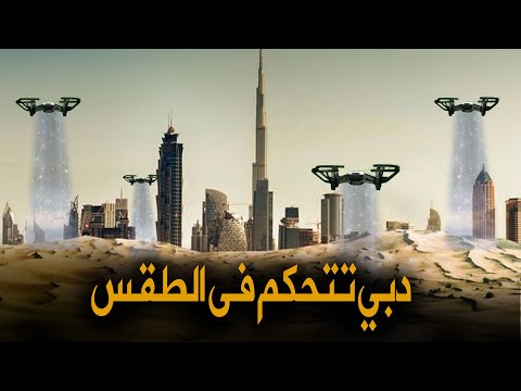 فيديو: الطقس والمناخ في دبي