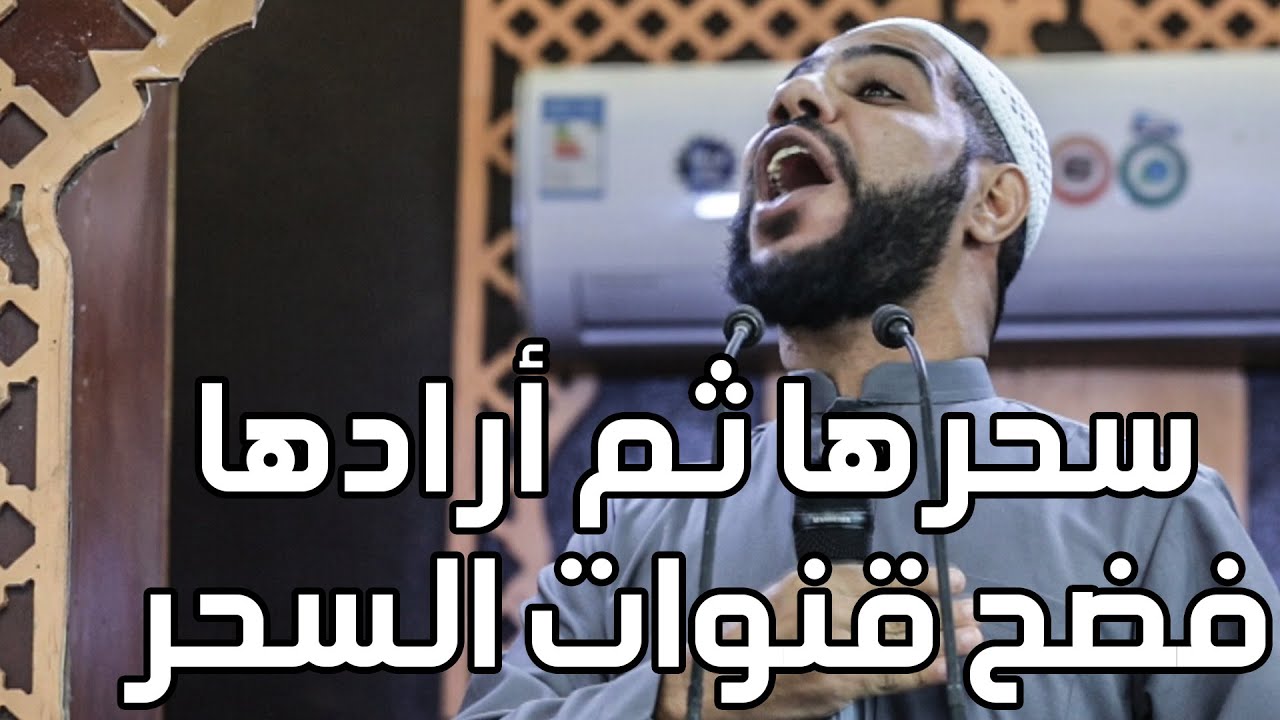 سحرها ثم أرادها - الداعية : محمود الحسنات يفضح شيوخ السحر والقنوات في أقوى خطبة جمعة