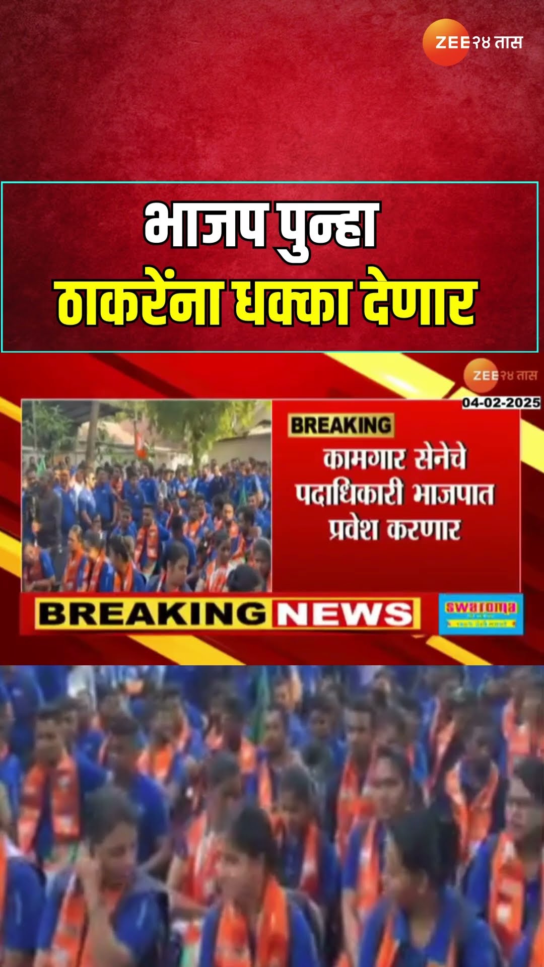 Shivsena UBT Kamagar Sena |भाजपचा पुन्हा ठाकरेंना धक्का, कामगार सेनेचे पदाधिकारी भाजपात प्रवेश करणार