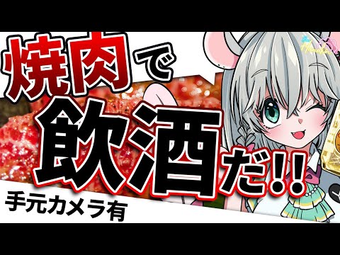 【 手元カメラ有 飲酒雑談 】ラム焼肉するぞ～～～～～！！！！！！！！！！！  BAR HANAKIN【 #御酒よい/Vtuber 】