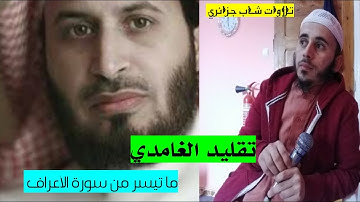 Simulation - Saad Al-Ghamdi || ما تيسر من سورة الأعراف