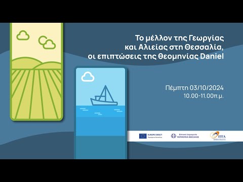 Το μέλλον της Γεωργίας και Αλιείας στη Θεσσαλία, οι επιπτώσεις της θεομηνίας Daniel | Europe Direct