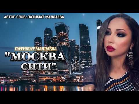 Патимат Маллаева -Москва Сити 2023 topic version 🔥🔥🔥🔥🔥🔥♥️♥️♥️♥️♥️