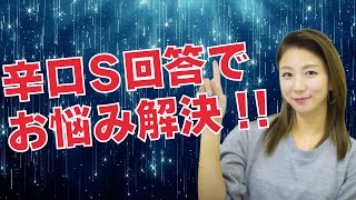 辛口!!気遣いなしのS回答でみんなの悩みを吹き飛ばす!!