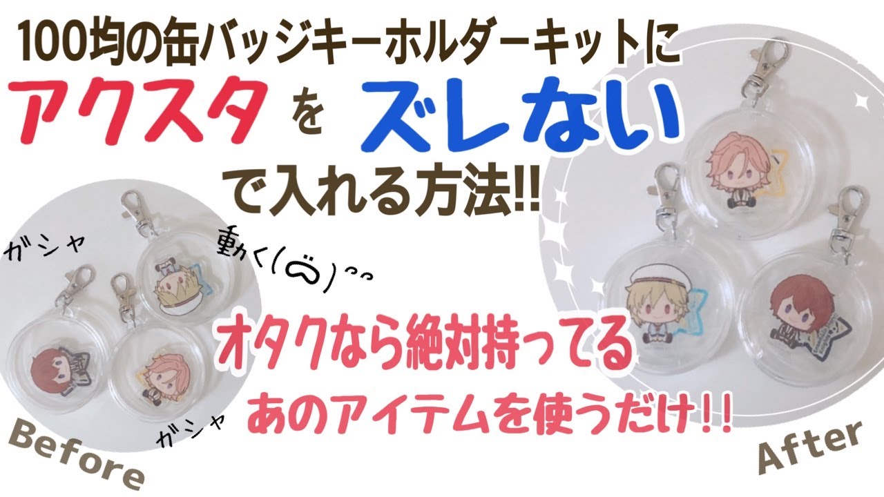オタ活 100均の缶バッジ用キーホルダーキットにアクスタを綺麗に入れらる あんスタver Youtube