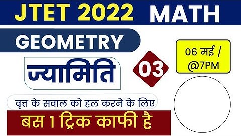 JTET Maths 2022 || ज्यामिति वृत पार्ट 3 || Mohan Sir | Sbexam Classes