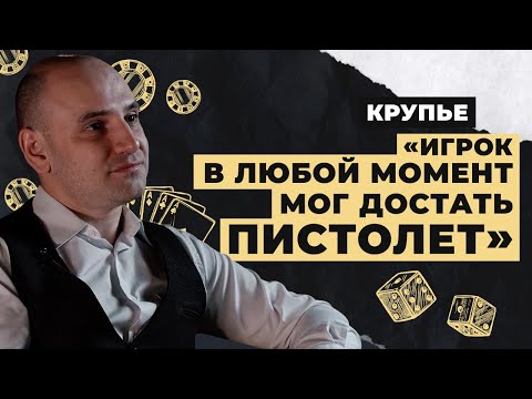 Можно ли обыграть казино | Как стать крупье