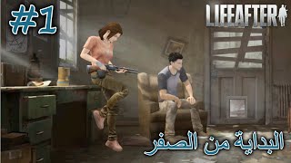 البدايه من الصفر في لايف افتر | Life After 1