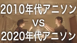 【対決】2010s アニソン VS 2020s アニソン マッシュアップメドレー -2010s Anime VS 2020s Anime Mash Up Medley Battle-