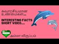 #shorts | சுவாரசியமான உண்மைகள்... | INTERESTING FACTS ...