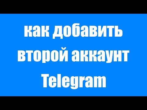 Как добавить второй аккаунт в телеграмме. Как создать два аккаунта Telegram на телефоне