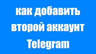 Как добавить второй аккаунт в телеграмме. Как создать два аккаунта Telegram на телефоне