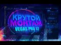 Sony vegas pro 17 -  Туториал, как монтировать видео!