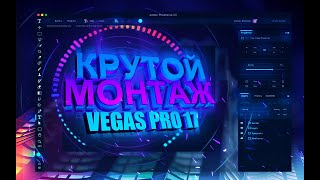 Sony vegas pro 17 -  Туториал, как монтировать видео!