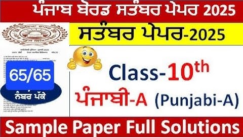Class 10th Punjabi A sample paper September 2025 pseb 10th class Punjabi A paper solved 