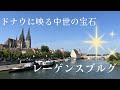 中世が息づくドナウの古都　レーゲンスブルク