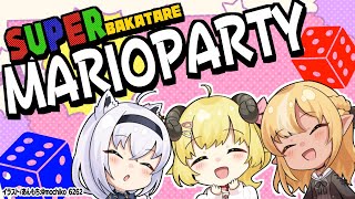 【#バカタレ共】SUPERMARIOPARTYで戯れる仲良し【 ホロライブ/白上フブキ 】