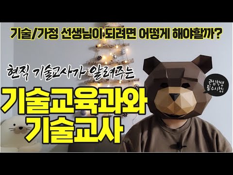 기술교육과 및 기술교사 소개ㅣ기술가정 선생님 되는법 (충남대 기술교육과, 교원대 기술교육과, 세한대 기술교육과, 공주대 기술가정교육과)  - Youtube