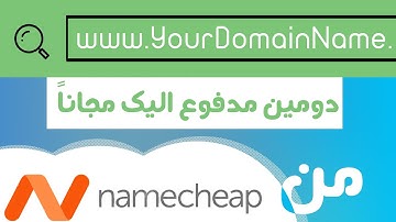 طريقة الحصول على دومين مدفوع مجاناً  من نيم شيب بكل سهولة | Domine Frome namecgeap