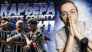 КАРЬЕРА FC 24 за NOTTS COUNTY #11 -  новый ЛИДЕР