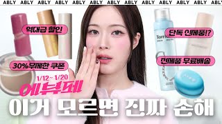 코덕 주목!💖 신제품, 단독기획?! 이갈고 준비한 에이블리 뷰티 페스타! 💳 무한쿠폰 받아가세요~