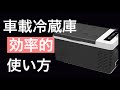 【車中泊】冷蔵庫は必要？電気を効率的にどう使う？
