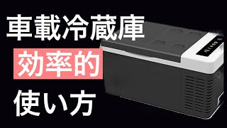 【車中泊】冷蔵庫は必要？電気を効率的にどう使う？
